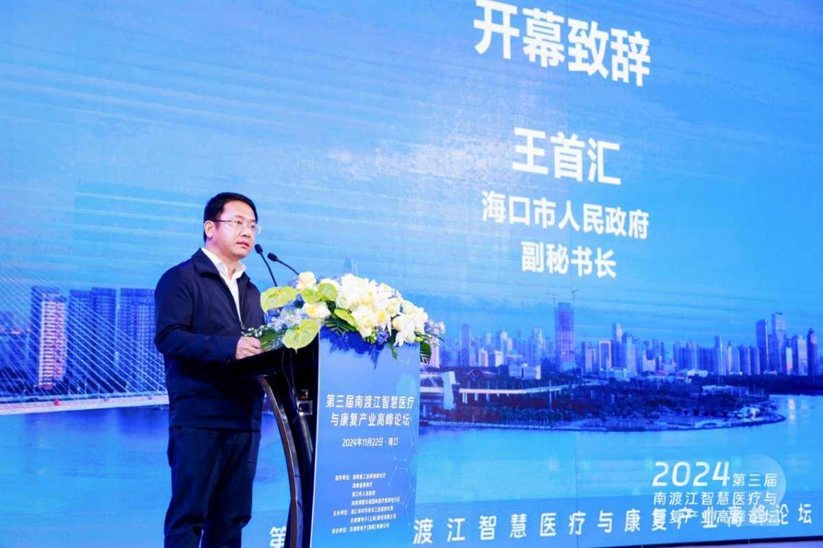 海口举办智慧医疗与康复产业论坛 推动生物医药集群发展(图1) 海口举办智慧医疗与康复产业论坛 推动生物医药集群发展(图1)