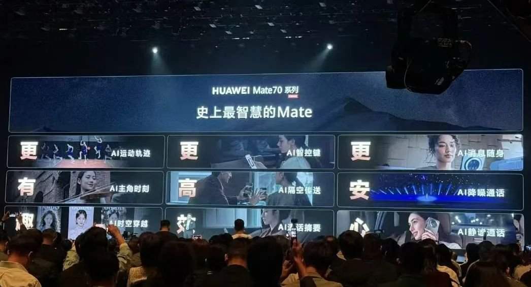 华为Mate70系列发布:史上最强大Mate的性能突破与创新(图13) 华为Mate70系列发布:史上最强大Mate的性能突破与创新(图13)