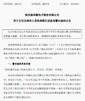 晶华微收证监会立案调查 信息披露违规问题频发(图3)