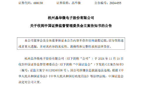 晶华微收证监会立案调查 信息披露违规问题频发(图1)