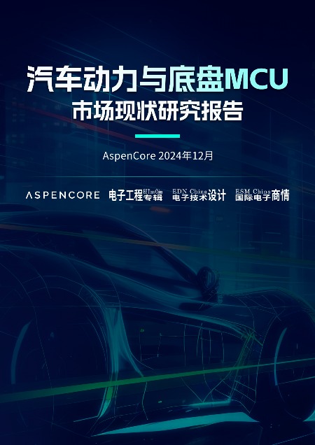 汽车动力与底盘MCU市场分析：指令集竞争格局与国产化机遇(图1)