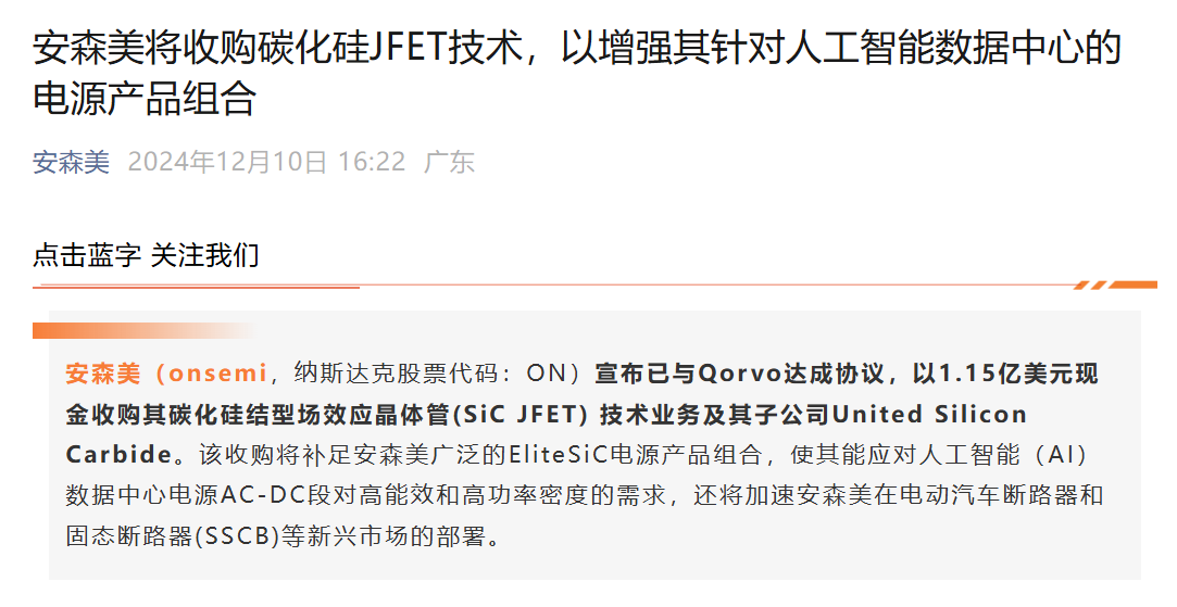 安森美1.15亿美元收购Qorvo碳化硅技术强化电动车市场竞争力(图1) 安森美1.15亿美元收购Qorvo碳化硅技术强化电动车市场竞争力(图1)