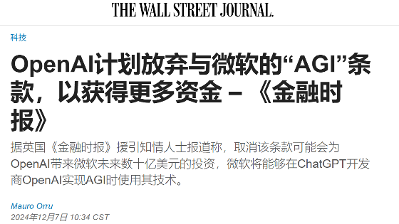 OpenAI考虑取消AGI条款与微软重新谈判合作协议(图1)