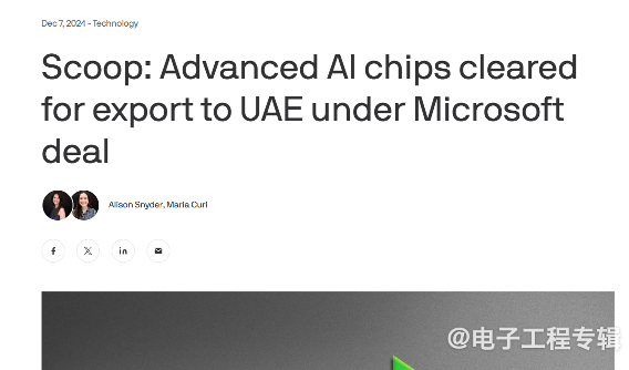 美国批准向阿联酋出口AI芯片 微软G42合作项目获准(图1)