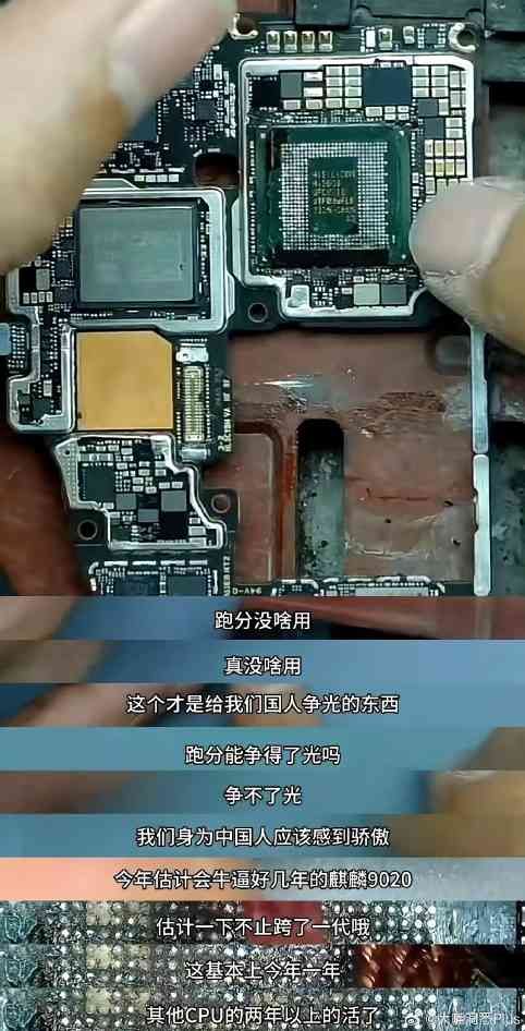 华为Mate70系列实现芯片100%国产 麒麟9020性能大幅提升(图7) 华为Mate70系列实现芯片100%国产 麒麟9020性能大幅提升(图7)