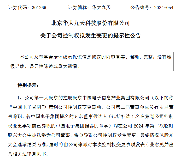 华大九天实控人拟变更为中国电子集团，央企入主赋能EDA龙头(图1)