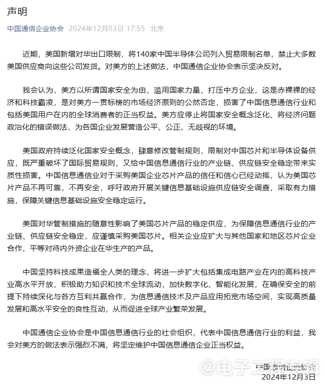 中美半导体贸易摩擦加剧 四大协会联合发声反对美方限制措施(图2) 中美半导体贸易摩擦加剧 四大协会联合发声反对美方限制措施(图2)