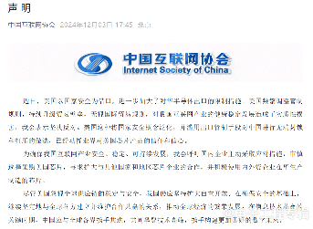 中美半导体贸易摩擦加剧 四大协会联合发声反对美方限制措施(图3) 中美半导体贸易摩擦加剧 四大协会联合发声反对美方限制措施(图3)