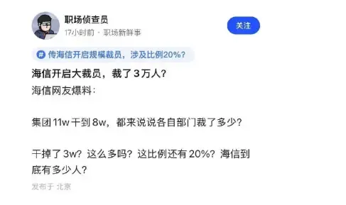 海信集团裁员传闻发酵 网传规模达3万人引发关注(图1)