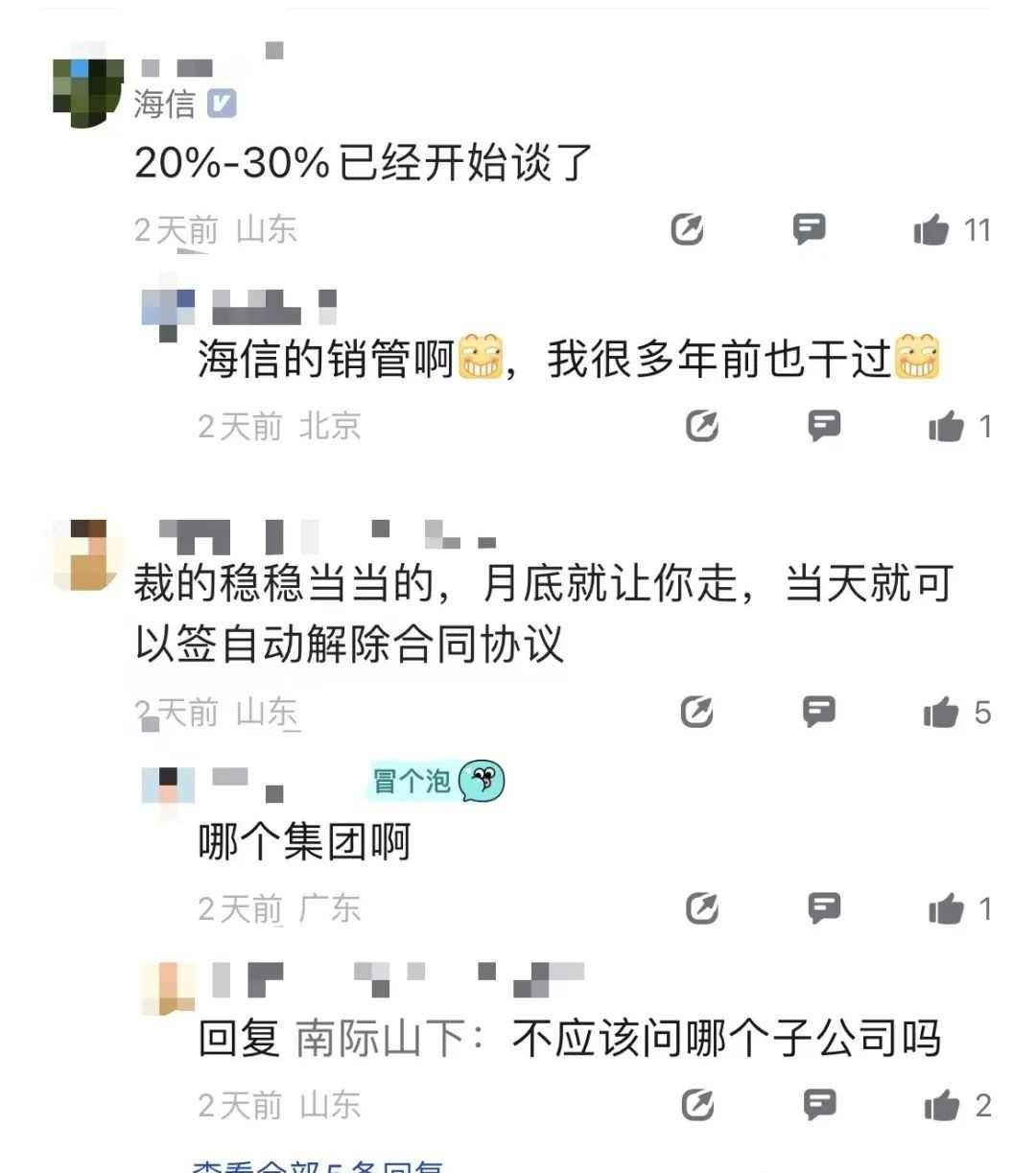 海信集团裁员传闻发酵 网传规模达3万人引发关注(图2)