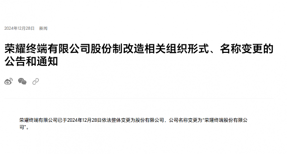 荣耀股改完成IPO进程推进，市场表现与战略聚焦(图1)