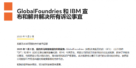 GlobalFoundries与IBM解决长期法律纠纷，开启半导体合作新篇章(图1)