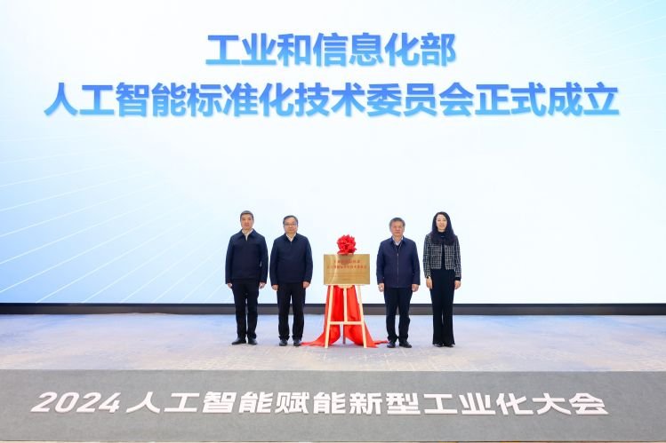 工信部成立人工智能标准化技术委员会：推动行业规范化发展(图1)