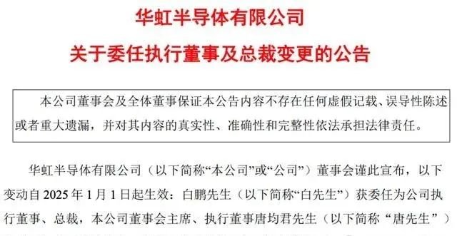 华虹半导体管理层大变天：唐均君接任主席，白鹏提任总裁(图1)