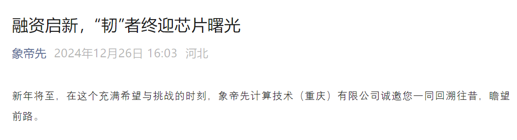 国产GPU厂商象帝先融资进展，迎来转机(图1)