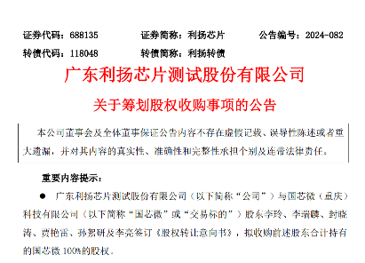 利扬芯片收购国芯微 强化特种芯片测试布局(图1)
