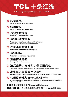 TCL反腐行动成效显著 叫停15起触犯红线案件(图2)