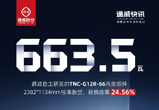 通威TNC组件双版本功率效率再突破(图2)