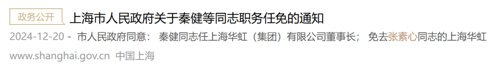 华虹集团高层调整：秦健接任董事长推动战略布局(图1)