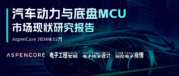 下载｜汽车动力与底盘MCU市场现状研究报告(图3)