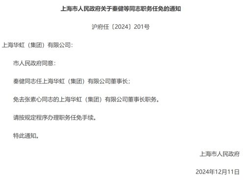 华虹集团高层人事调整 新董事长秦健接任(图2)