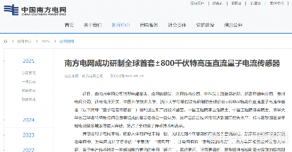 全球首款±800kV特高压直流量子电流传感器技术突破(图1)
