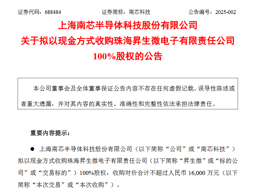 南芯科技收购昇生微 布局嵌入式芯片与端侧处理器(图1)