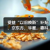 受益“以旧换新”补贴，京东方、华星、惠科等连续三月提高面板厂利用率（图4）