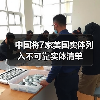 中国将7家美国实体列入不可靠实体清单（图3）