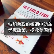 特朗普政府撤销电动车优惠政策,拯救美国传统汽车工业(图2) 特朗普政府撤销电动车优惠政策,拯救美国传统汽车工业(图2)