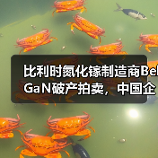 比利时氮化镓制造商BelGaN破产拍卖，中国企业成主要买家之一（图4）