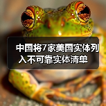 中国将7家美国实体列入不可靠实体清单（图4）