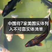 中国将7家美国实体列入不可靠实体清单（图2）