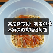 索尼新专利：利用AI技术解决游戏延迟问题（图1）