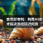 索尼新专利：利用AI技术解决游戏延迟问题（图2）