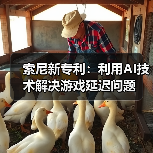 索尼新专利：利用AI技术解决游戏延迟问题（图4）