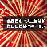 美国发布“人工智能扩散出口管制框架”临时最终规则（图3）