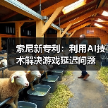 索尼新专利：利用AI技术解决游戏延迟问题（图3）