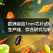 欧洲启动1nm芯片试验生产线，弥合研究与制造差距（图4）