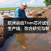 欧洲启动1nm芯片试验生产线，弥合研究与制造差距（图2）