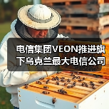 电信集团VEON推进旗下乌克兰最大电信公司Kyivstar赴美上市（图1）