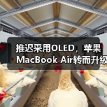 推迟采用OLED，苹果MacBook Air转而升级氧化物TFT-LCD（图2）