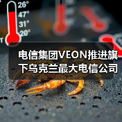 电信集团VEON推进旗下乌克兰最大电信公司Kyivstar赴美上市（图3）