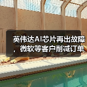 英伟达AI芯片再出故障，微软等客户削减订单，股价一度重挫近5%（图2）
