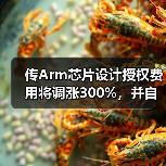 传Arm芯片设计授权费用将调涨300%，并自主研发芯片（图1）
