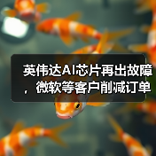 英伟达AI芯片再出故障，微软等客户削减订单，股价一度重挫近5%（图3）