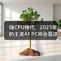 随CPU换代，2025年的主流AI PC将会是这样的…（图1）