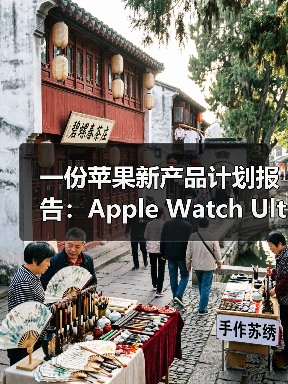 一份苹果新产品计划报告：Apple Watch Ultra将增配卫星连接、健康功能（图3）
