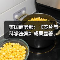 美国商务部：《芯片与科学法案》成果显著，将强化经济和国家安全（图2）