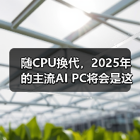 随CPU换代，2025年的主流AI PC将会是这样的…（图2）